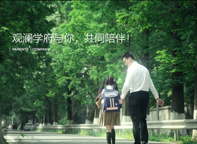 观澜·学府