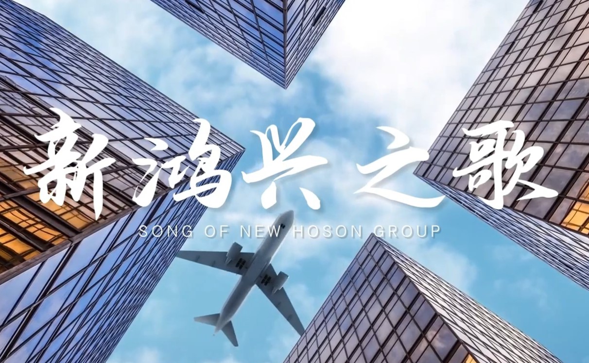 新鸿兴之歌