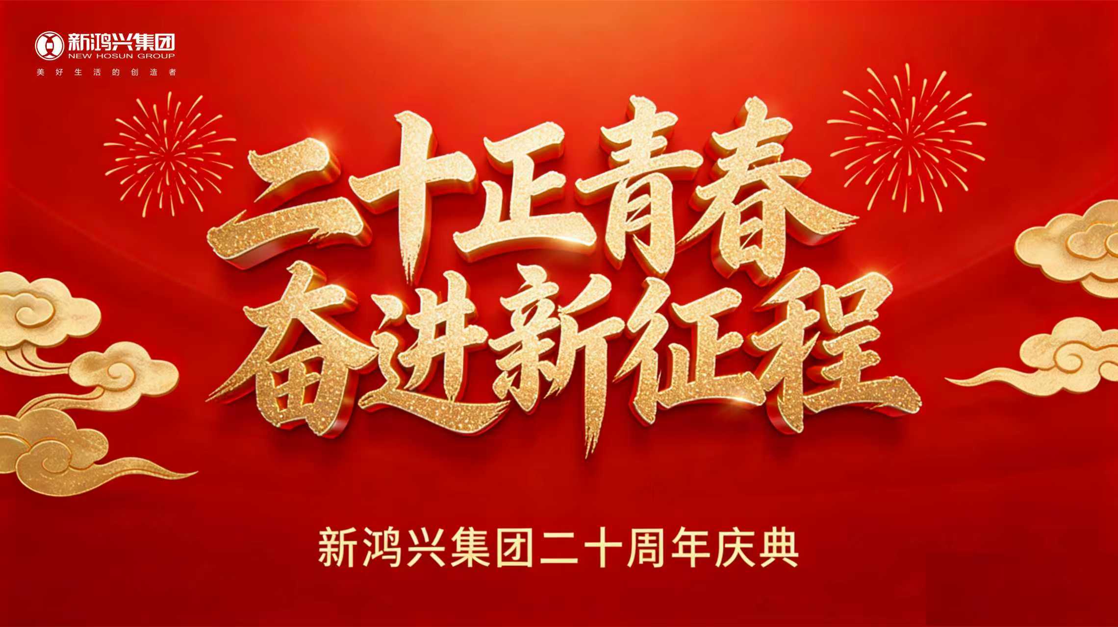 二十载风华正茂 新征程同心致远丨新鸿兴集团 20 周年庆典圆满举行